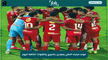 موعد مباراة الأهلي ومودرن بالدوري والقنوات الناقلة اليوم